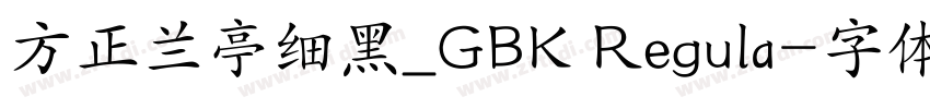 方正兰亭细黑_GBK Regula字体转换